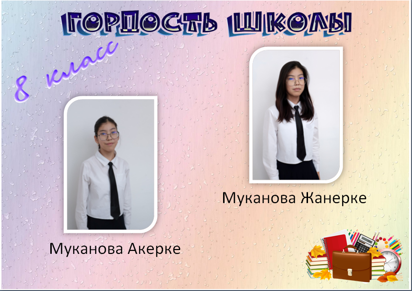 Гордость школы1