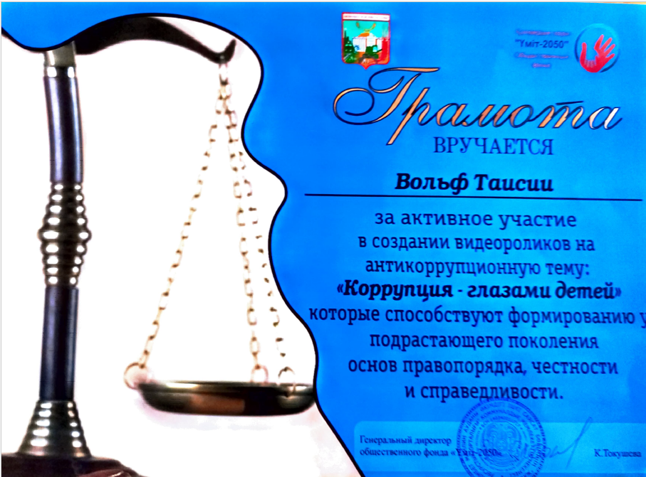 Грамота Таисия Вольф