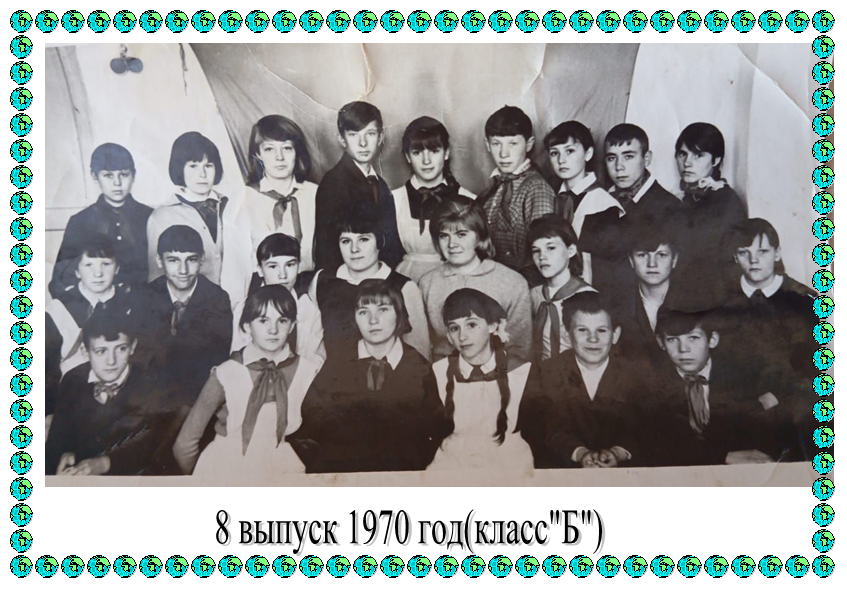8 1970б